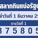 ตรวจหวยรัฐบาล1/12/65